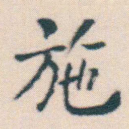 何绍基施书法图片