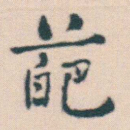 何绍基葩书法图片