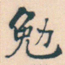 何绍基勉书法图片