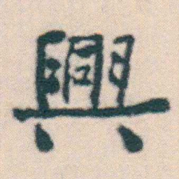 何绍基興书法图片