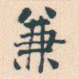 何绍基兼书法图片
