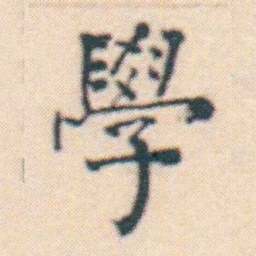 何绍基學书法图片