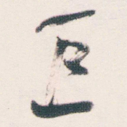 何绍基巨书法图片