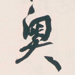 何绍基奧书法图片