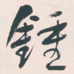 何绍基鍾书法图片