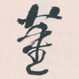 何绍基董书法图片