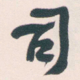 何绍基司书法图片