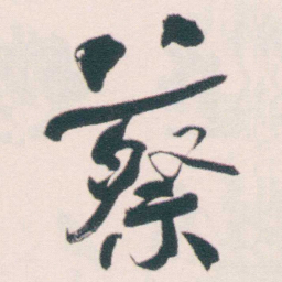 何绍基蔡书法图片