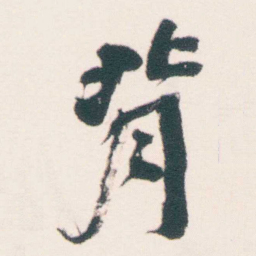何绍基背书法图片