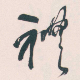 何绍基禮书法图片