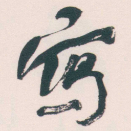 何绍基寫书法图片