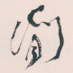 何绍基閒书法图片