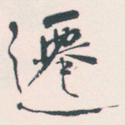 何绍基遷书法图片