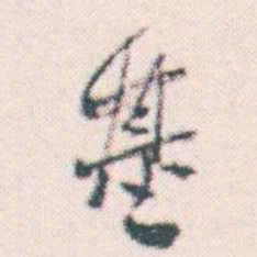 何绍基基书法图片