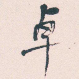 何绍基卓书法图片