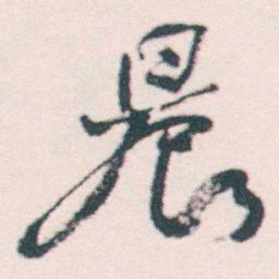 何绍基晨书法图片