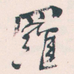 何绍基羅书法图片