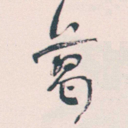 何绍基葛书法图片