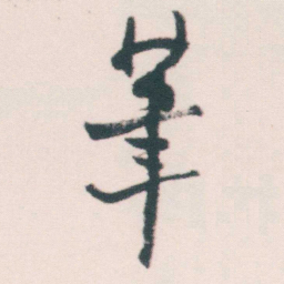 何绍基茟书法图片
