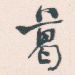 何绍基葛书法图片