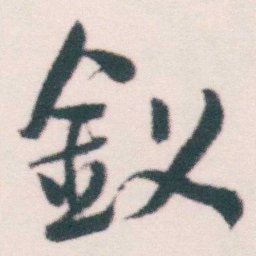 何绍基釵书法图片