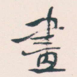 何绍基畫书法图片