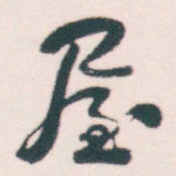 何绍基屋书法图片