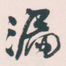 何绍基漏书法图片