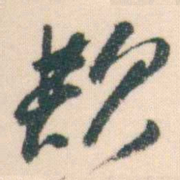 何绍基欺书法图片