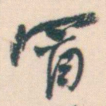 何绍基冒书法图片