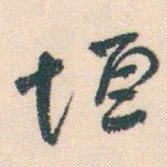 何绍基垣书法图片