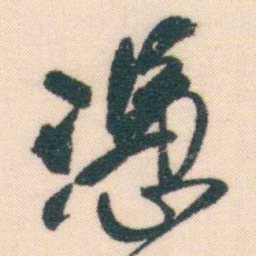 何绍基憑书法图片