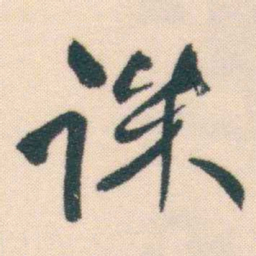 何绍基诛书法图片