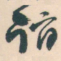 何绍基诣书法图片