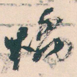 何绍基橋书法图片