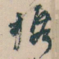 何绍基携书法图片