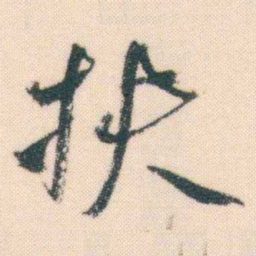 何绍基扶书法图片