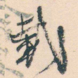 何绍基載书法图片