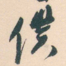 何绍基僕书法图片