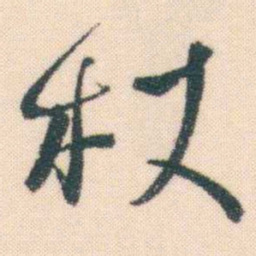 何绍基杖书法图片