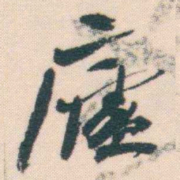 何绍基廬书法图片