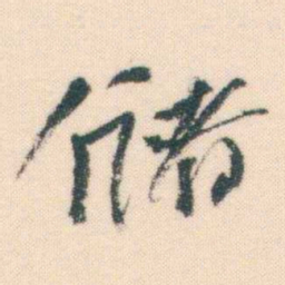 何绍基储书法图片