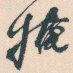 何绍基掩书法图片