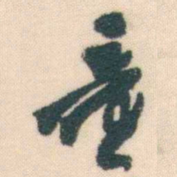 何绍基童书法图片