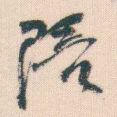 何绍基陪书法图片