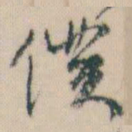 何绍基僕书法图片