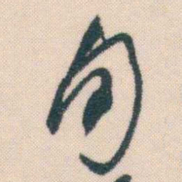 何绍基旬书法图片