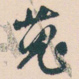 何绍基蒐书法图片