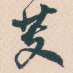 何绍基芰书法图片
