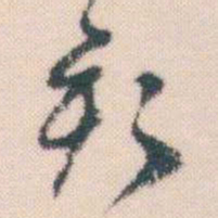 何绍基亥书法图片